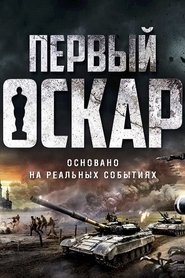 Первый Оскар