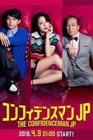 Аферисти JP постер