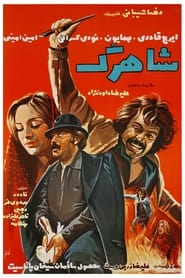 Poster شاهرگ