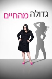 גדולה מהחיים