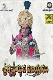 Poster Sri Krishnarjuna Vijayam 1996