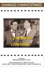 Ο Σταμάτης και ο Γρηγόρης