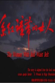 系红裤带的女人) 系红裤带的女人 (2014)