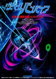 スペースバンパイア (1985)