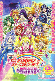 映画 プリキュアオールスターズDX みんなともだちっ☆奇跡の全員大集合！ (2009)