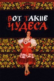 Poster Вот такие чудеса