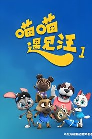 喵喵遇见汪 第一季