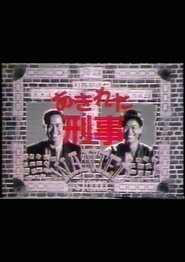 Poster Akireta Deka - Season 1 Episode 22 : Episode 22 1987