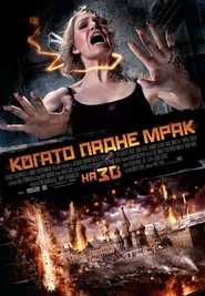 Когато падне мрак (2011)