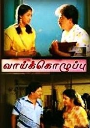 Poster Vaai Kozhuppu 1989