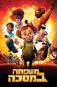 משפחה במסכה 2022 גישה חופשית ללא הגבלה
