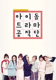 Idol Drama Operation Team poster