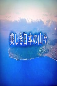 美しき日本の山々 poster