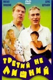 Poster Третий не лишний