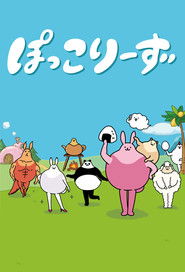 ぽっこりーず (2020)