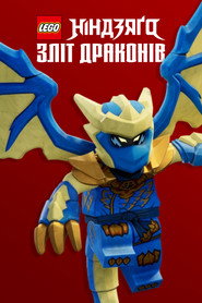 LEGO Ніндзяґо: Повстання драконів постер