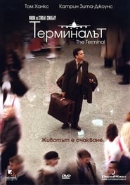 Терминалът [The Terminal]