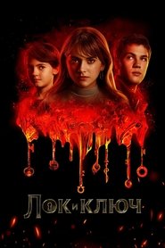 Лок и ключ