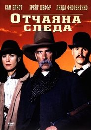 Отчаяна следа (1994)