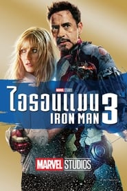 ไอรอน แมน 3 Iron Man 3 (2013) พากไทย