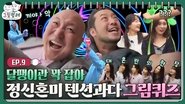 EP.9ㅣ텐션 끝판왕 등장에 청각 포기 선언..?