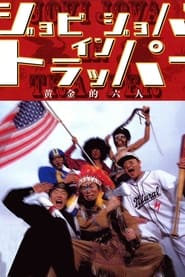 ジョビジョバ イン トラッパー／黄金的六人 2000