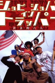 Poster Jovi Jova in Trapper - The Golden Six 2000