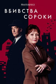 Убивства Сороки постер