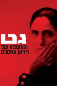 Gett: Der Prozess der Viviane Amsalem (2014)