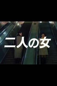 二人の女 1983