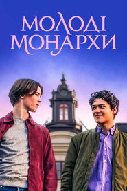 Молоді монархи постер