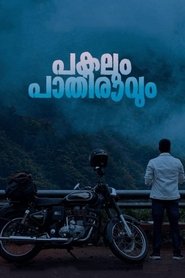 Poster പകലും പാതിരാവും