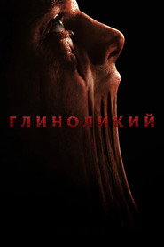 Глиноликий