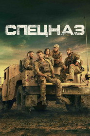 Спецназ