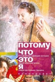 Poster Потому что это я