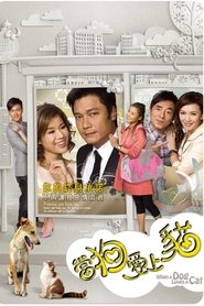 當狗愛上貓 (2008)
