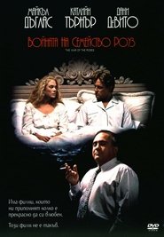 Войната на семейство Роуз (1989)