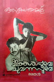 Poster ഇത്തിരിപ്പൂവേ ചുവന്നപൂവേ