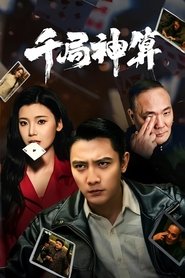 Poster 千局神算 - Season 1 Episode 69 : Episode 69 2025