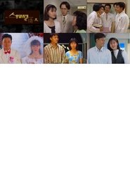 Poster 人間有情天 - Season 1 Episode 19 : Episode 19 1996
