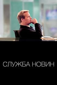Служба новин постер