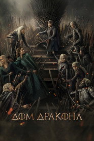 Дом Дракона