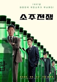 소주전쟁) 소주전쟁 (2025)