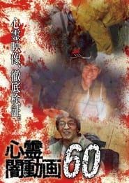 Tokyo Videos of Horror 60