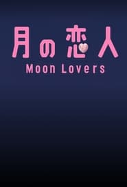 月の恋人 постер