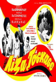 Η Λίζα το’σκασε (1959)