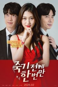 죽기 전에 한 번만 (2025)