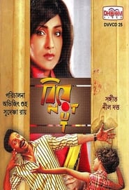 Poster বিয়ে নট আউট