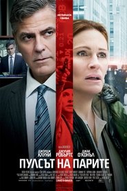 Пулсът на парите [Money Monster]