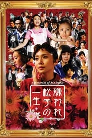 嫌われ松子の一生 2006